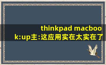 thinkpad macbook:up主:这应用实在太实在了无可挑剔！,huawei matebook x